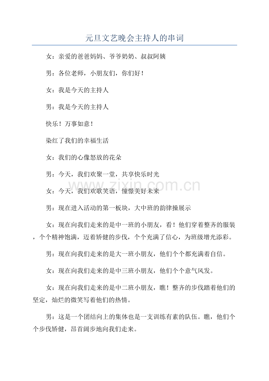 元旦文艺晚会主持人的串词.docx_第1页
