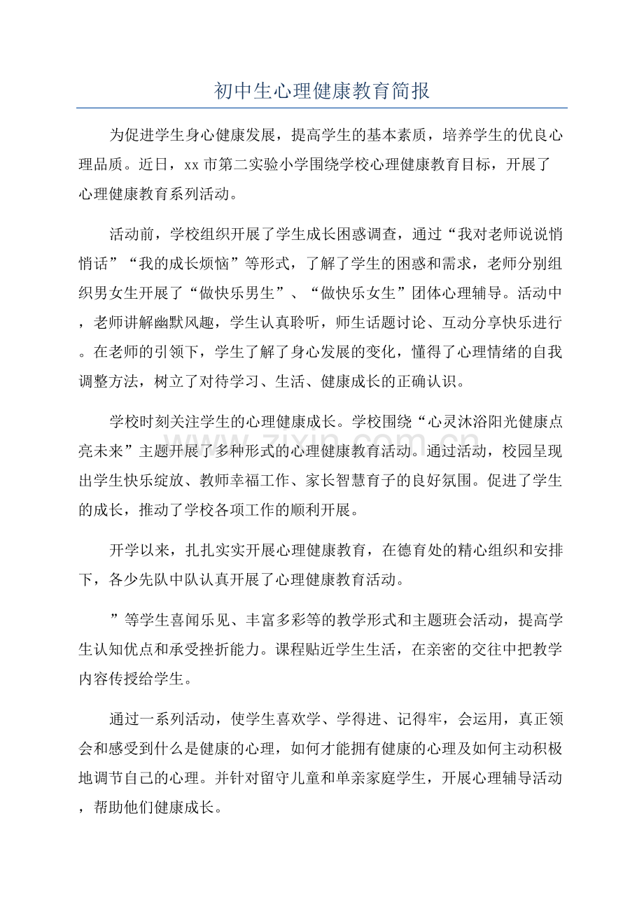 初中生心理健康教育简报.docx_第1页