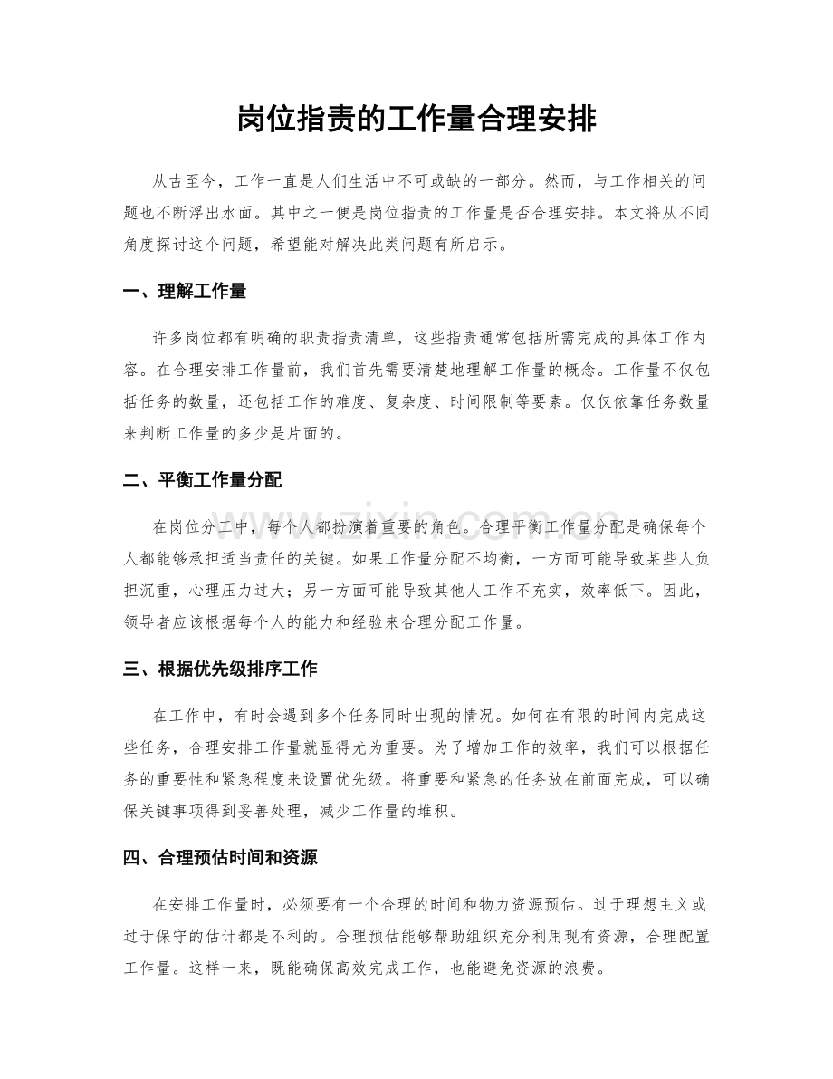 岗位职责的工作量合理安排.docx_第1页