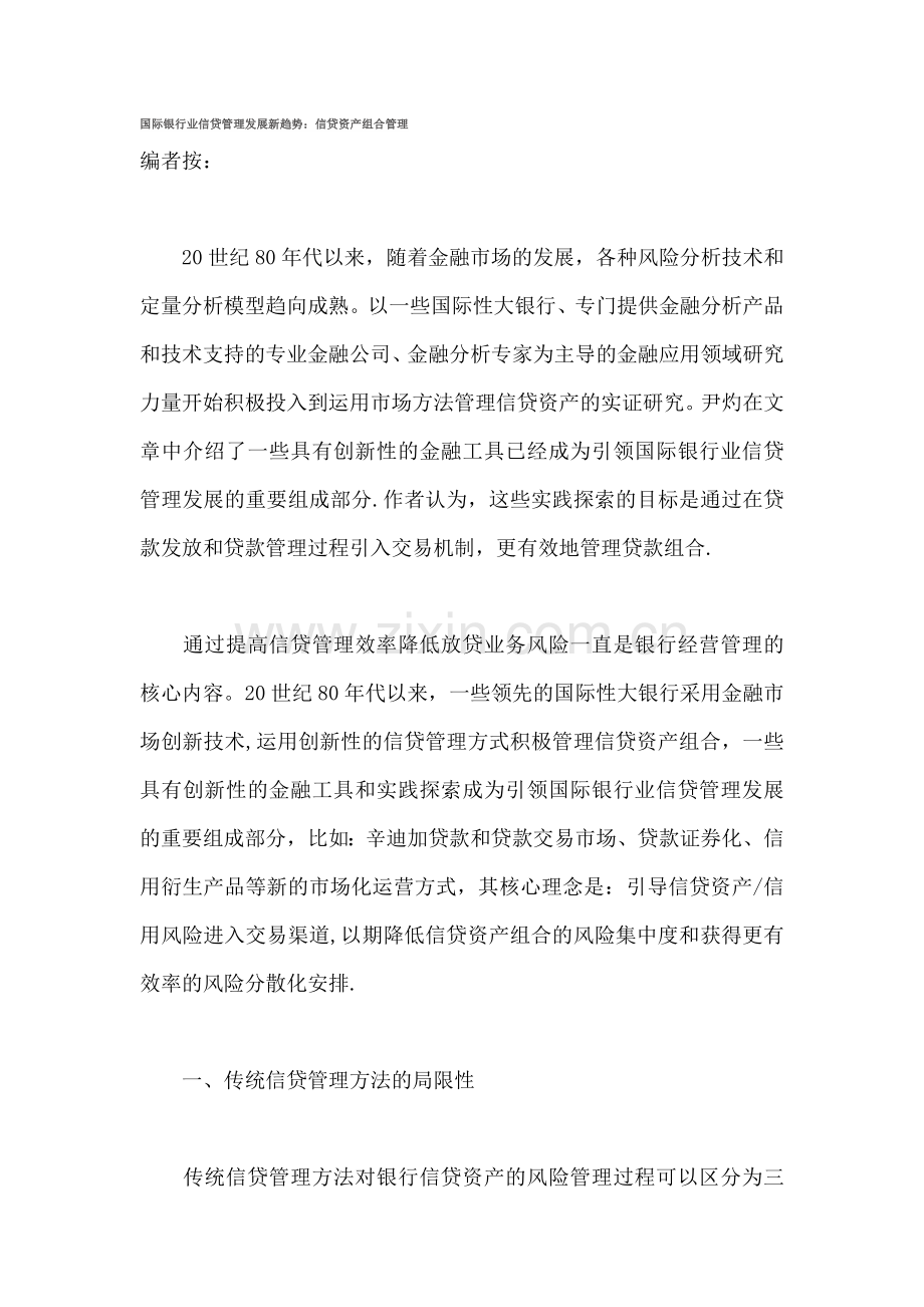 国际银行业信贷管理发展新趋势：信贷资产组合管理.doc_第1页