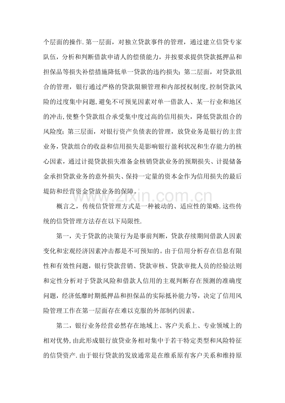 国际银行业信贷管理发展新趋势：信贷资产组合管理.doc_第2页