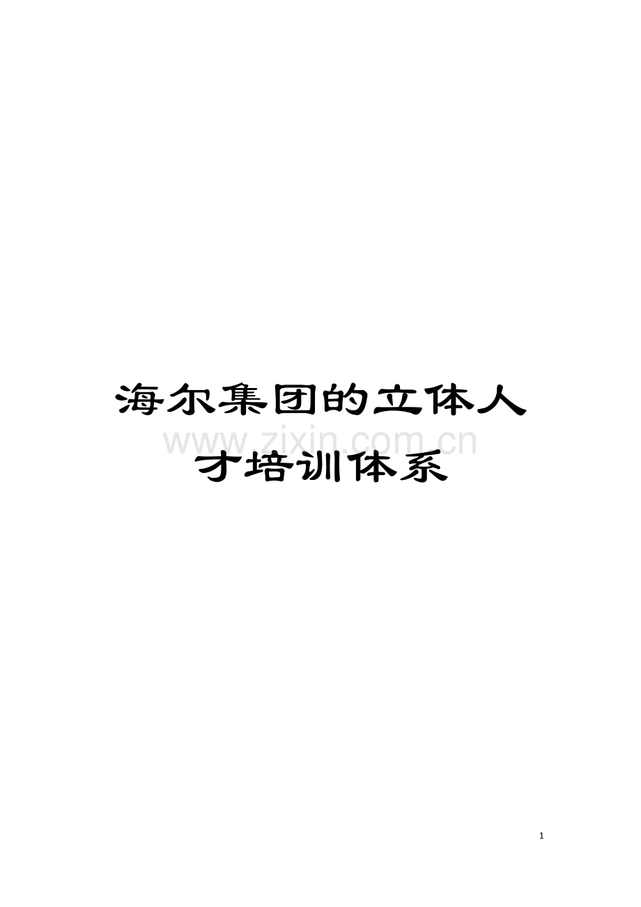 海尔集团的立体人才培训体系模板.doc_第1页