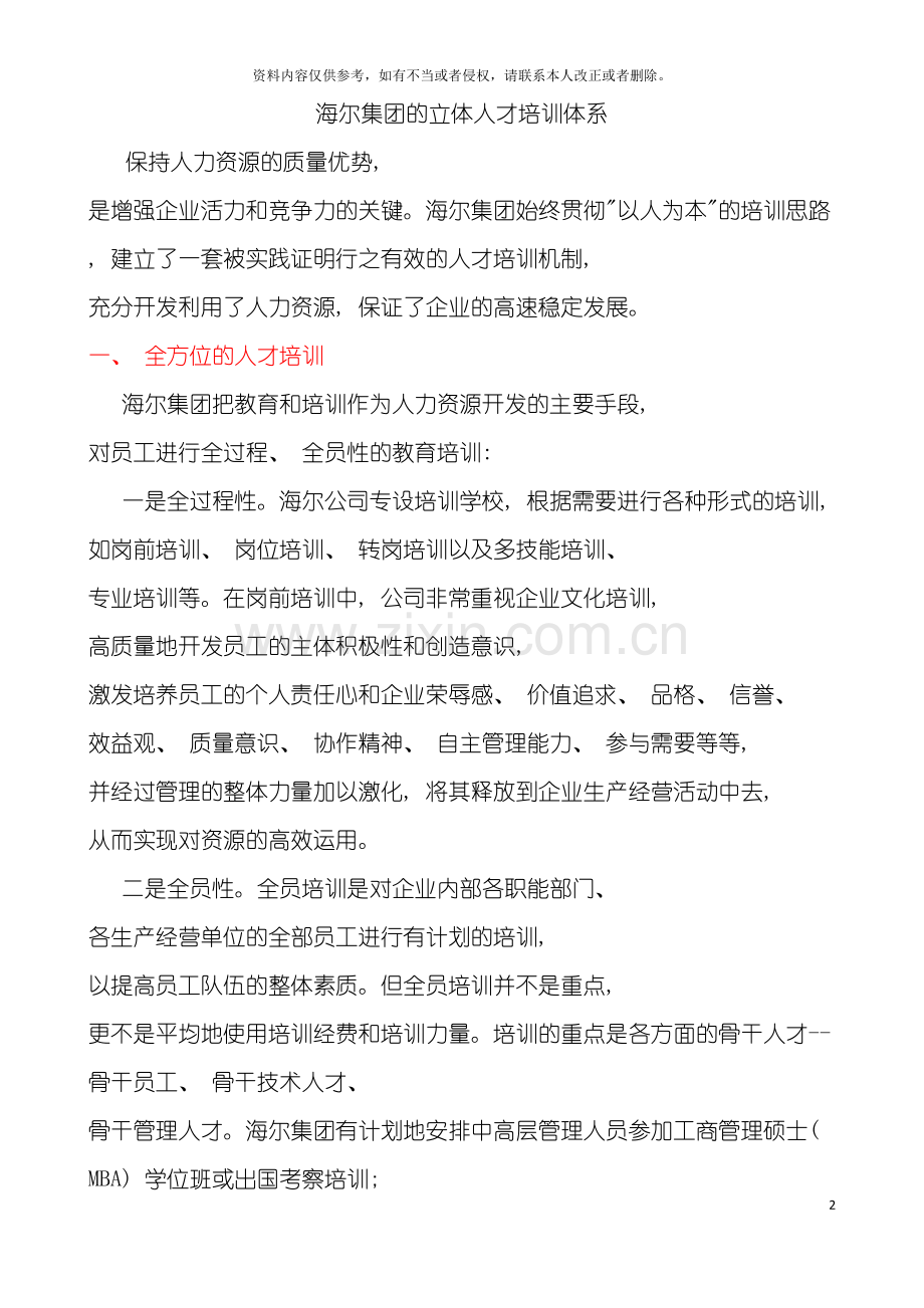 海尔集团的立体人才培训体系模板.doc_第2页