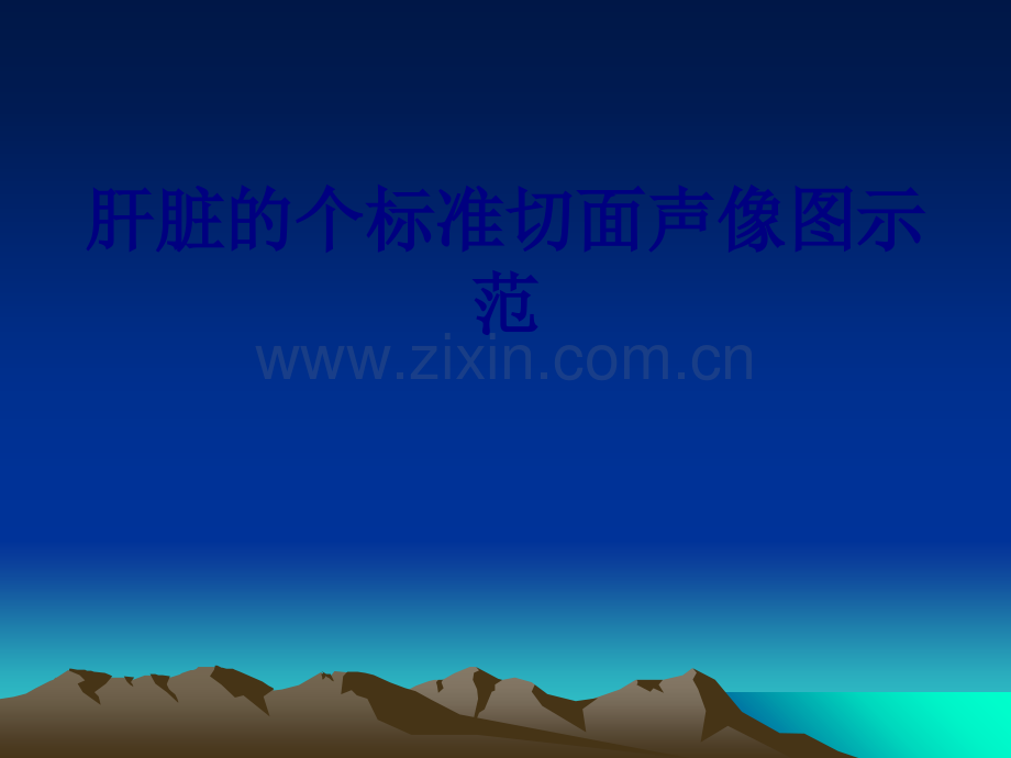 肝脏的个标准切面声像图示范.ppt_第1页
