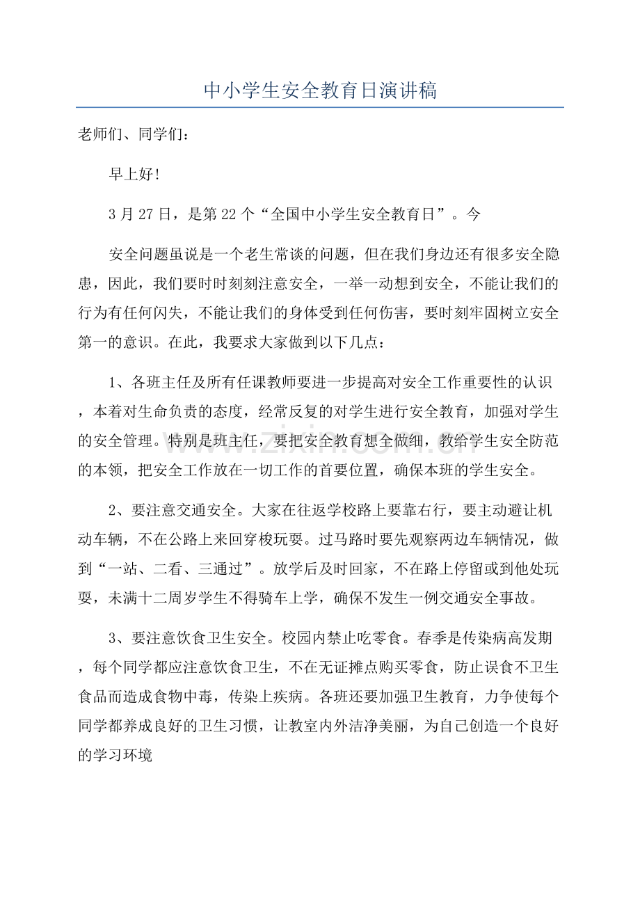 中小学生安全教育日演讲稿.docx_第1页