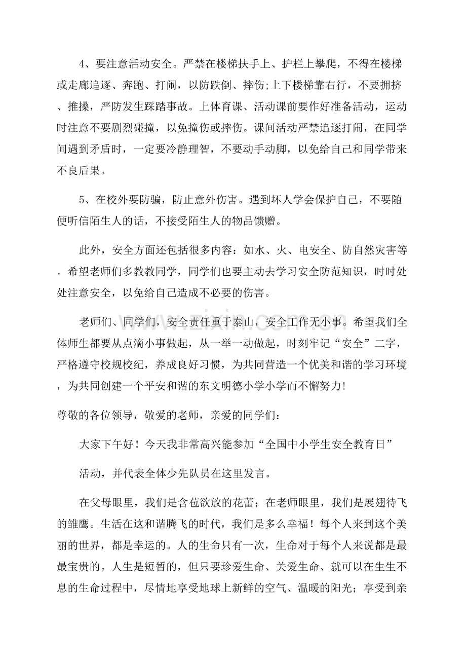 中小学生安全教育日演讲稿.docx_第2页