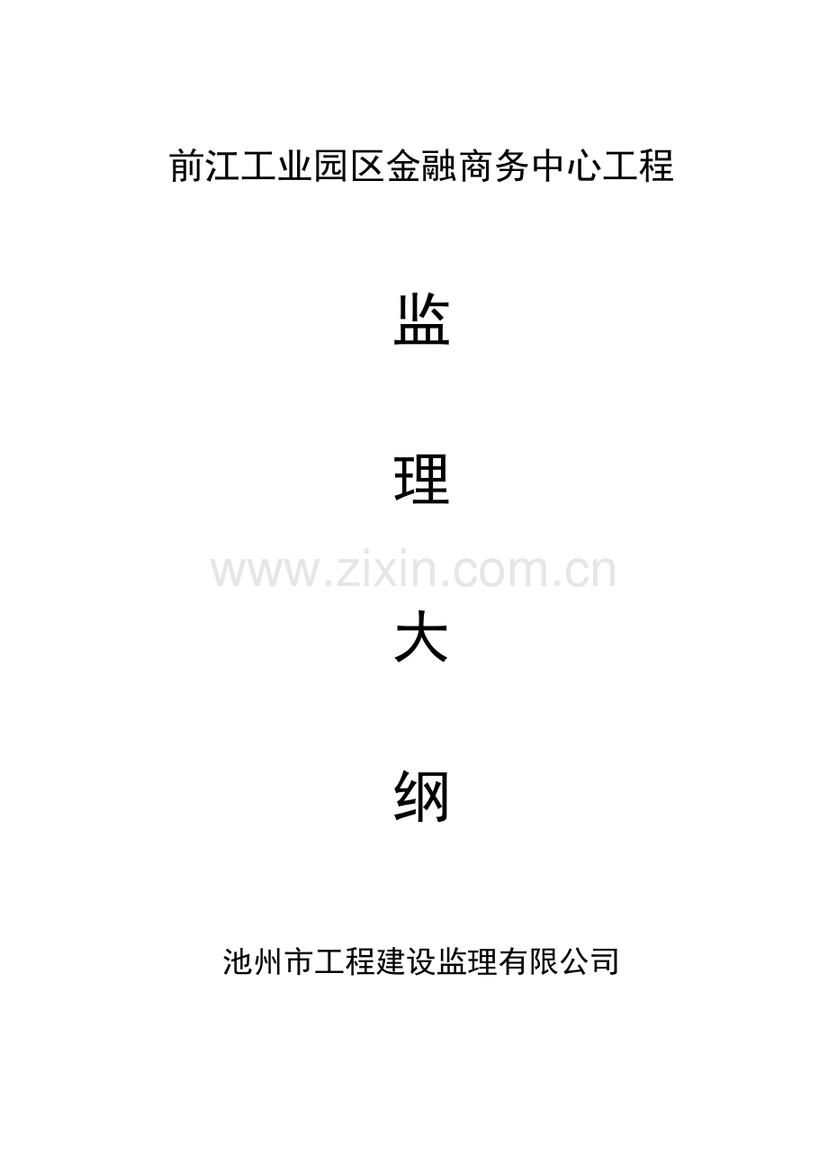 综合办公楼监理大纲.doc_第1页