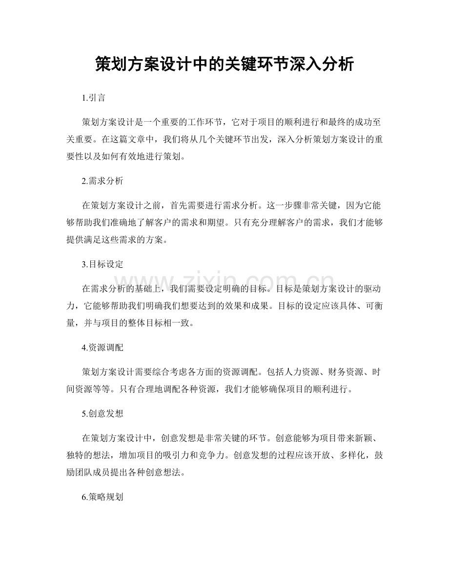 策划方案设计中的关键环节深入分析.docx_第1页
