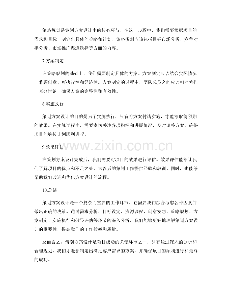 策划方案设计中的关键环节深入分析.docx_第2页