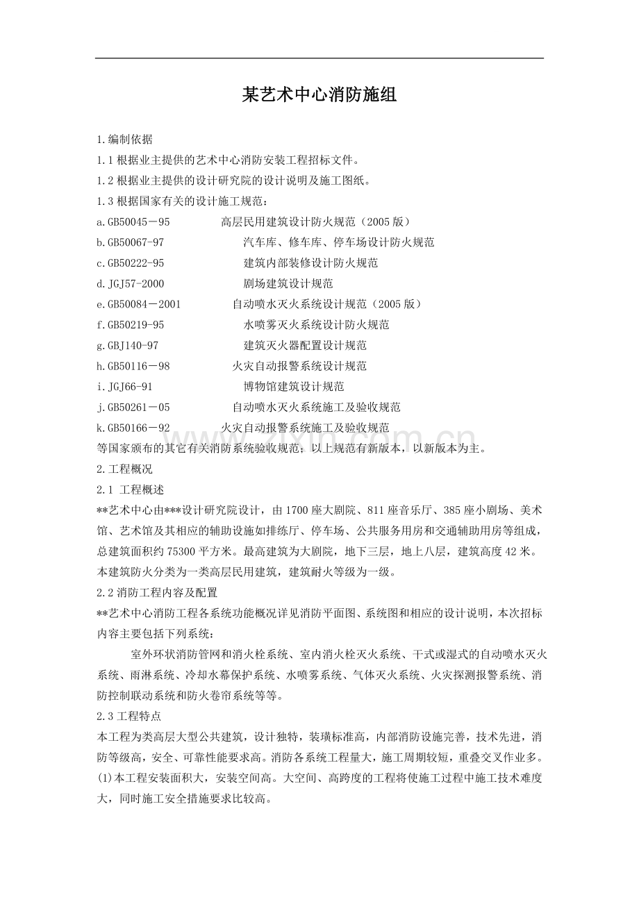 艺术中心消防施工组织设计-secret.doc_第1页