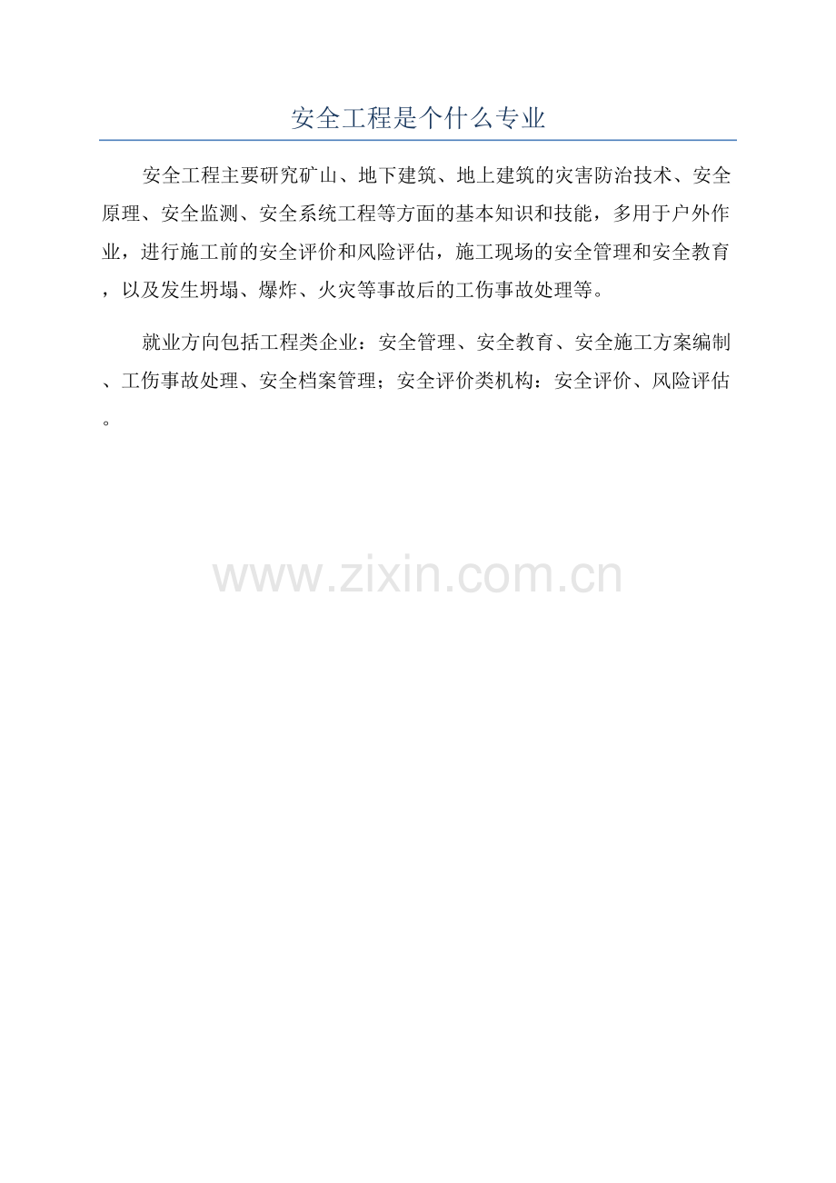 安全工程是个什么专业.docx_第1页