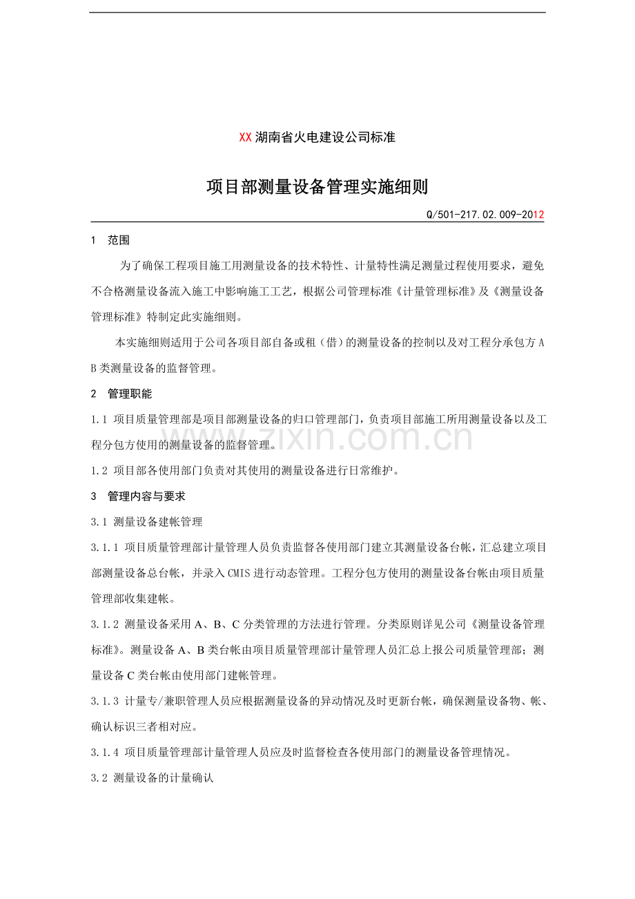火电建设公司项目部测量设备管理实施细则.doc_第1页