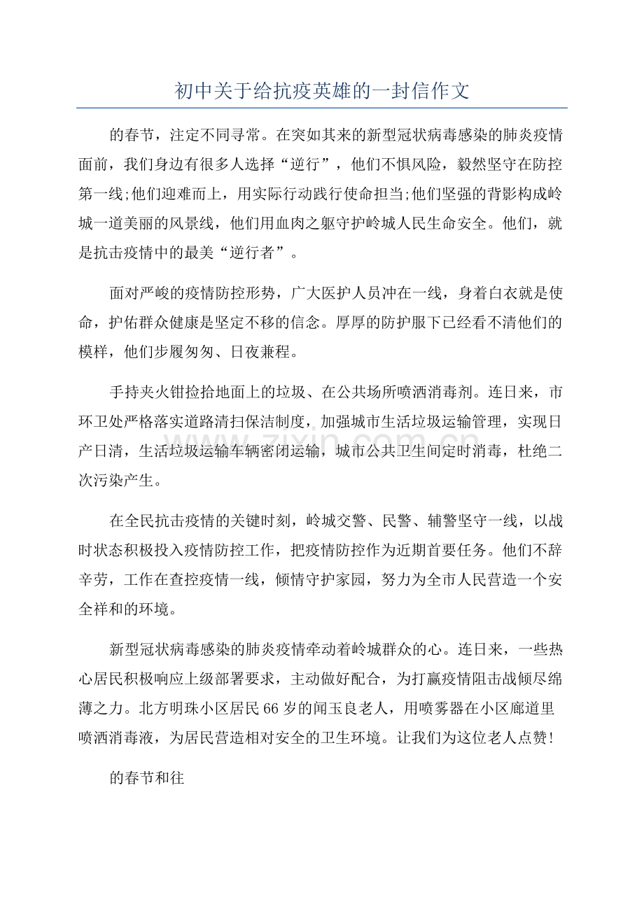 初中关于给抗疫英雄的一封信作文.docx_第1页