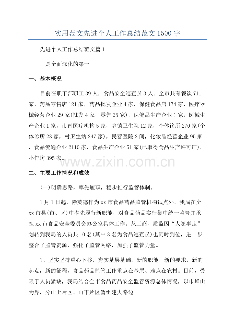 实用范文先进个人工作总结范文1500字.docx_第1页