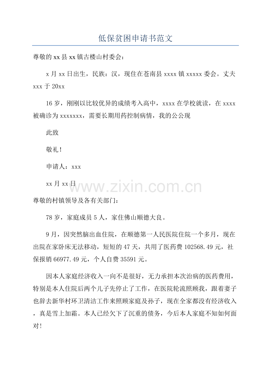 低保贫困申请书范文.docx_第1页