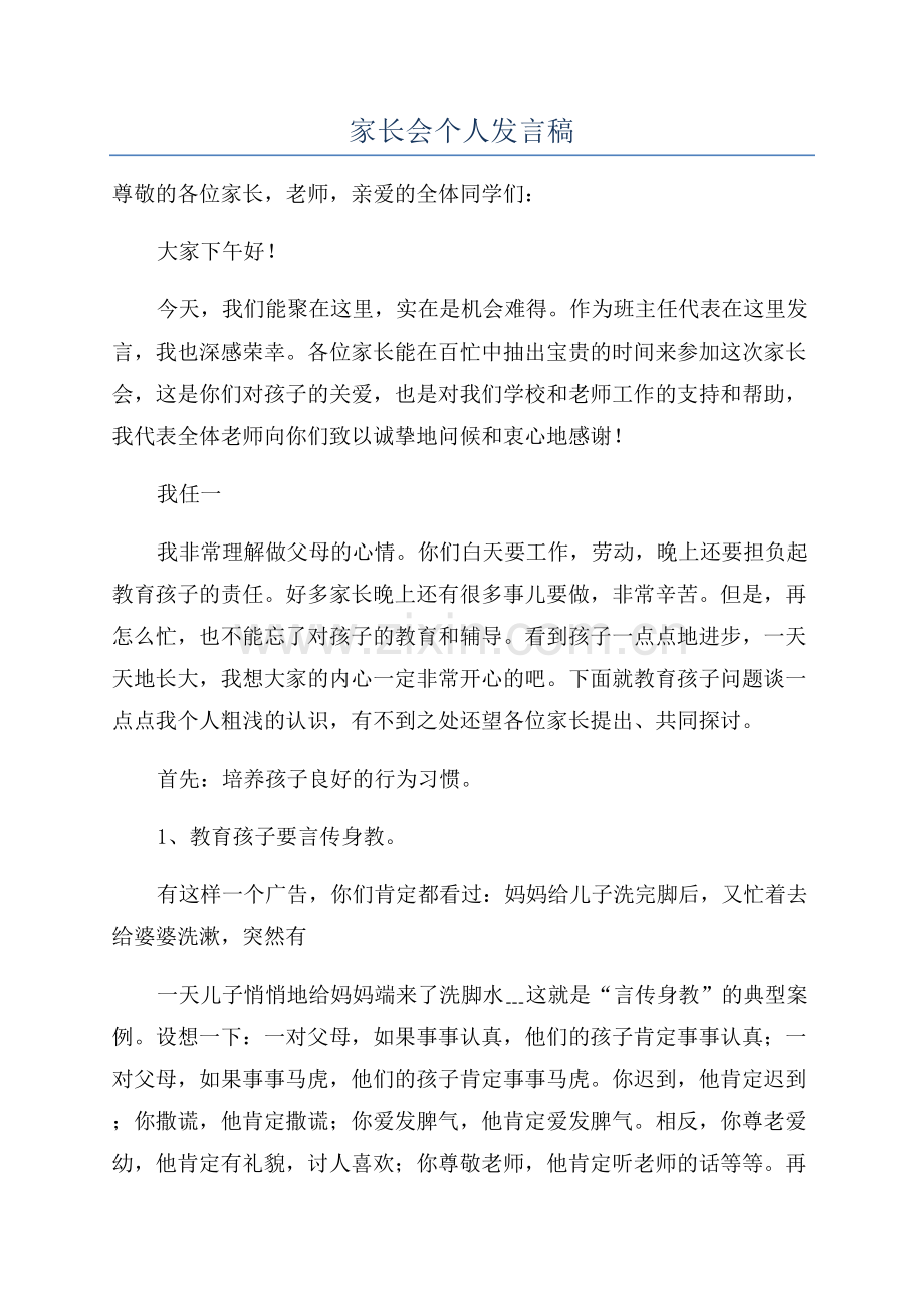 家长会个人发言稿.docx_第1页