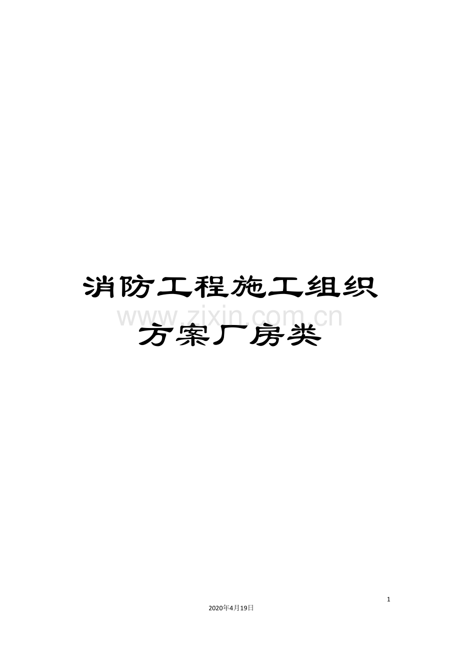 消防工程施工组织方案厂房类样本.doc_第1页