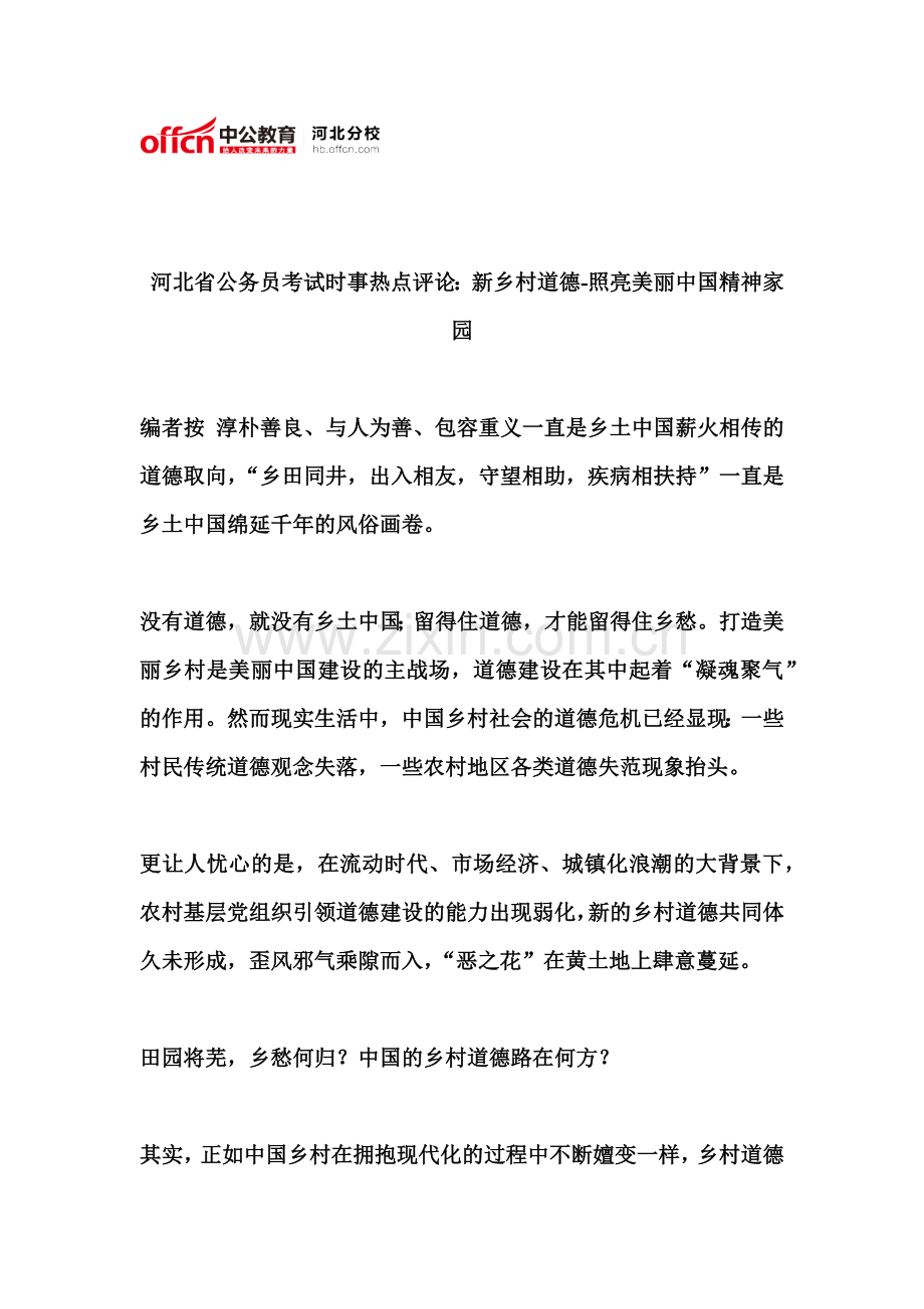 河北省公务员考试时事热点评论新乡村道德照亮美丽中国精神家园.doc_第2页