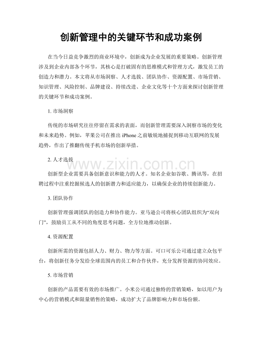 创新管理中的关键环节和成功案例.docx_第1页