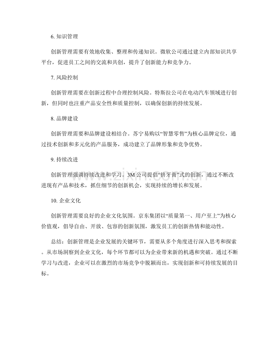 创新管理中的关键环节和成功案例.docx_第2页