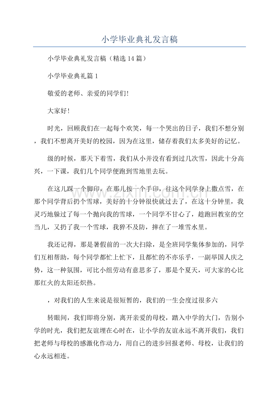 2023年小学毕业典礼发言稿.docx_第1页