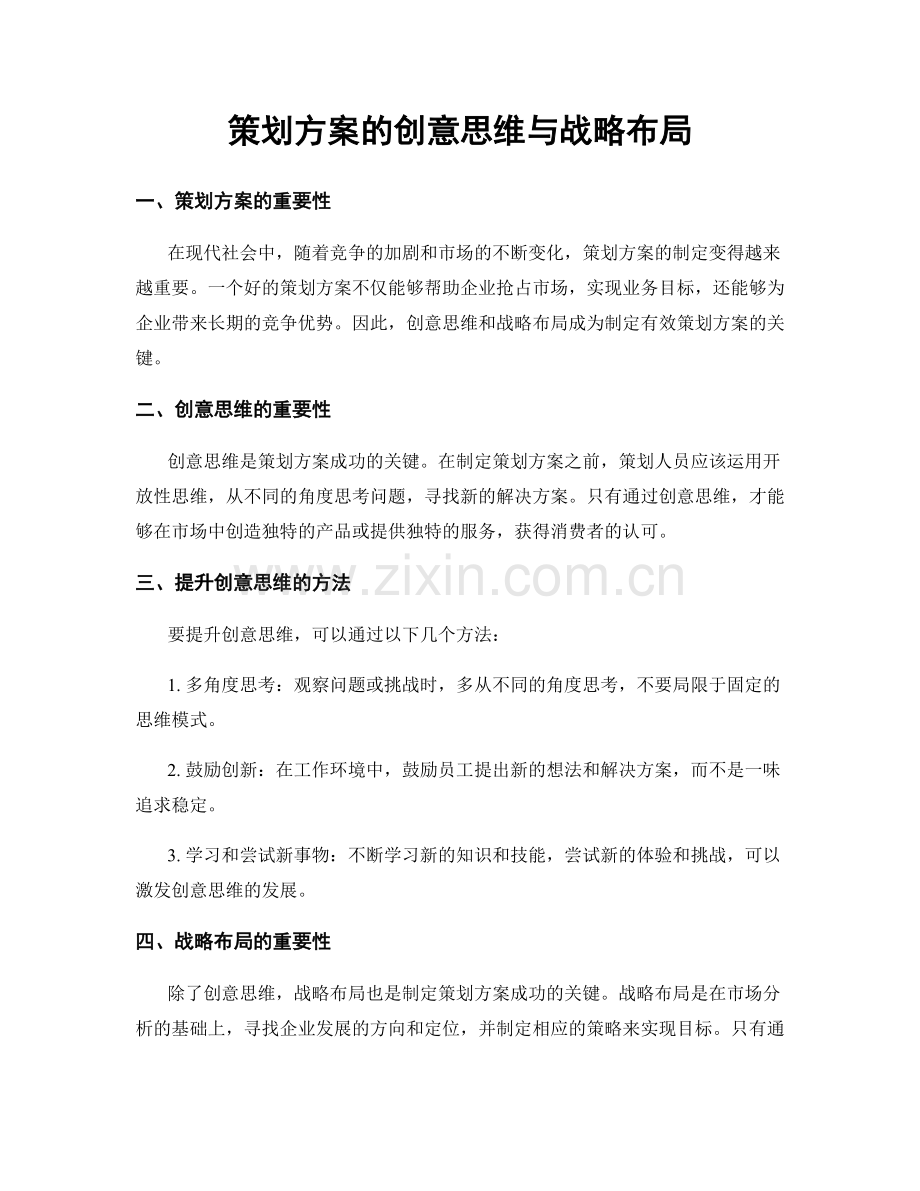 策划方案的创意思维与战略布局.docx_第1页