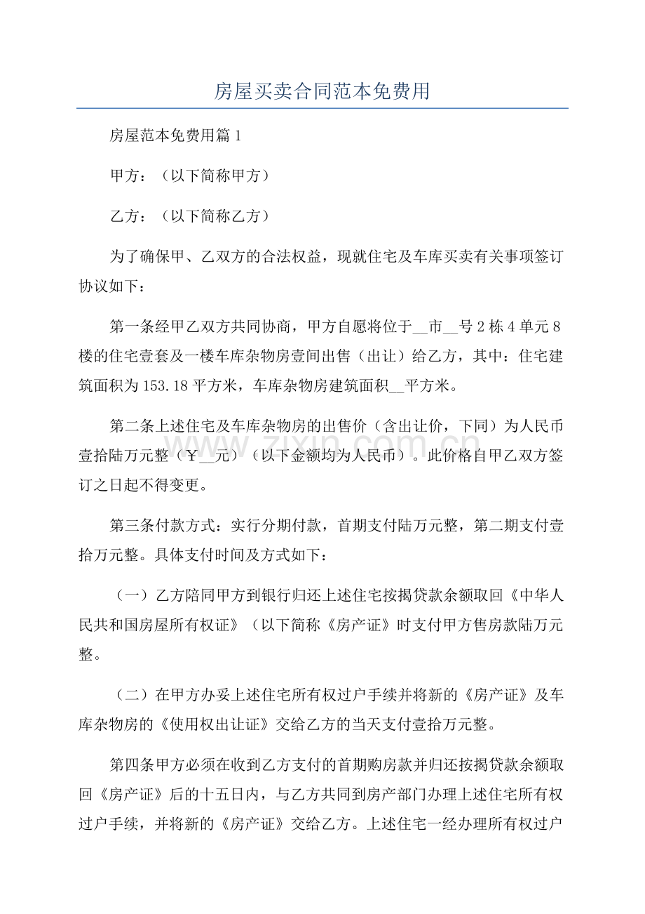 房屋买卖合同范本免费用.docx_第1页