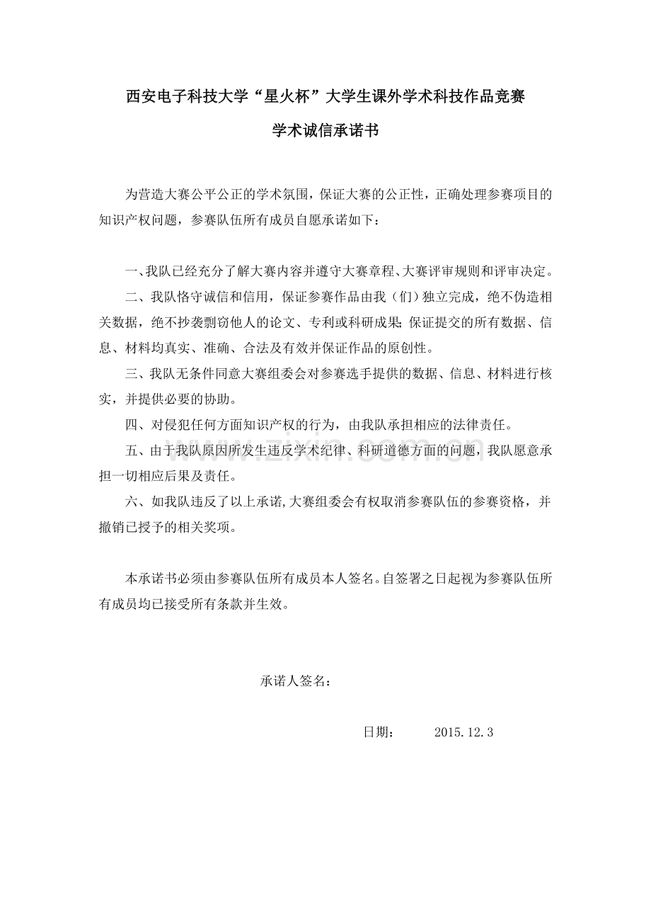 西安电子科技大学“星火杯”大学生课外学术科技作品竞赛学术诚信承诺书.doc_第1页