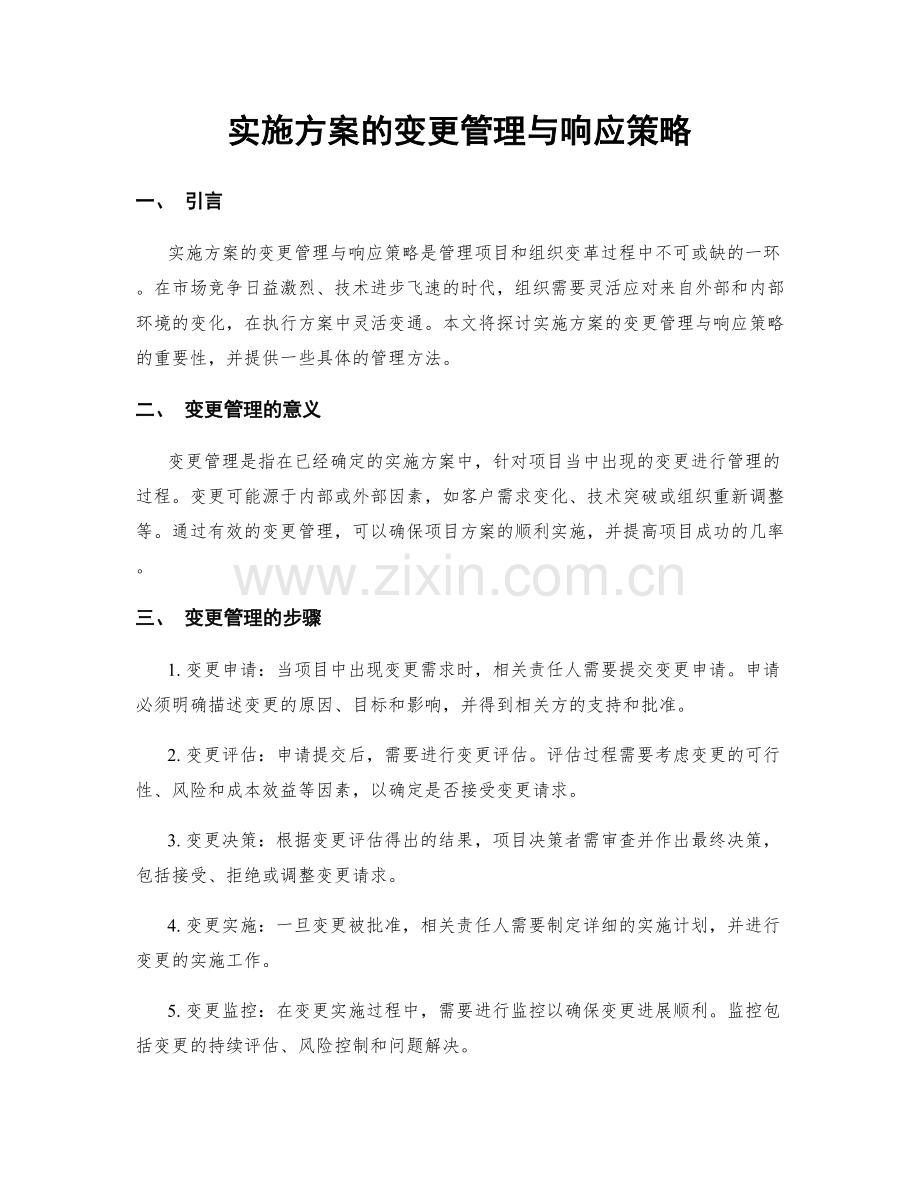 实施方案的变更管理与响应策略.docx_第1页