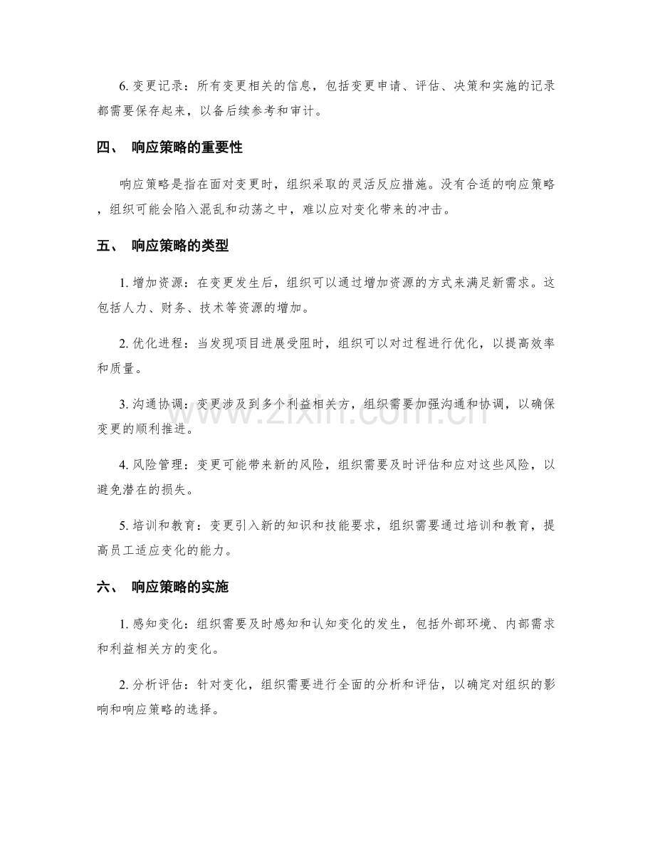 实施方案的变更管理与响应策略.docx_第2页
