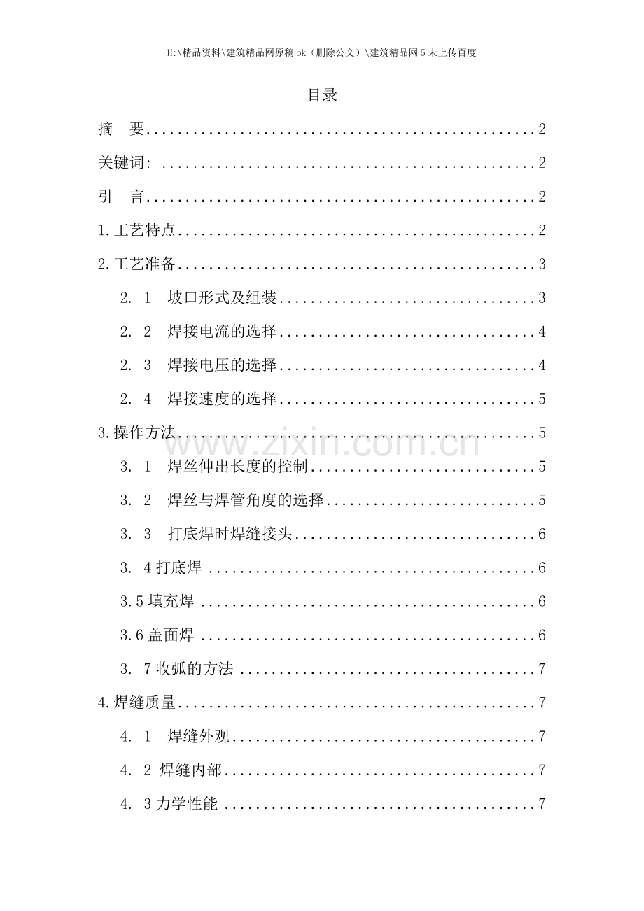 管管气体保护焊焊接工艺.doc_第1页
