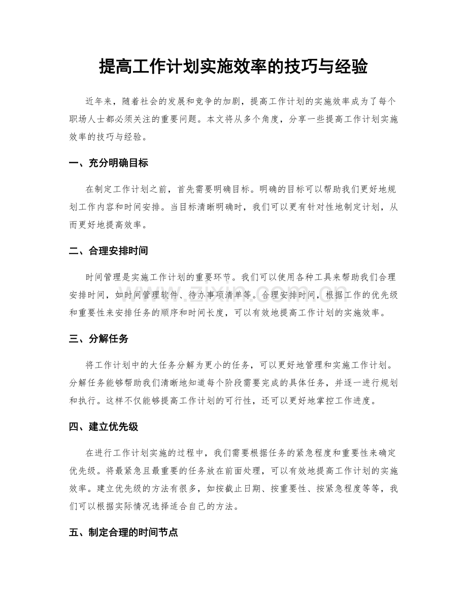 提高工作计划实施效率的技巧与经验.docx_第1页