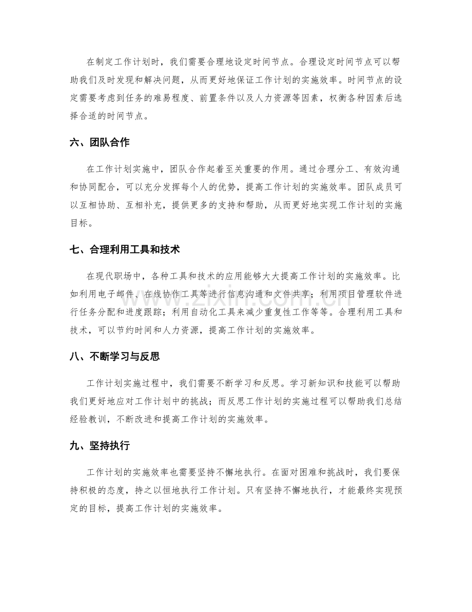 提高工作计划实施效率的技巧与经验.docx_第2页