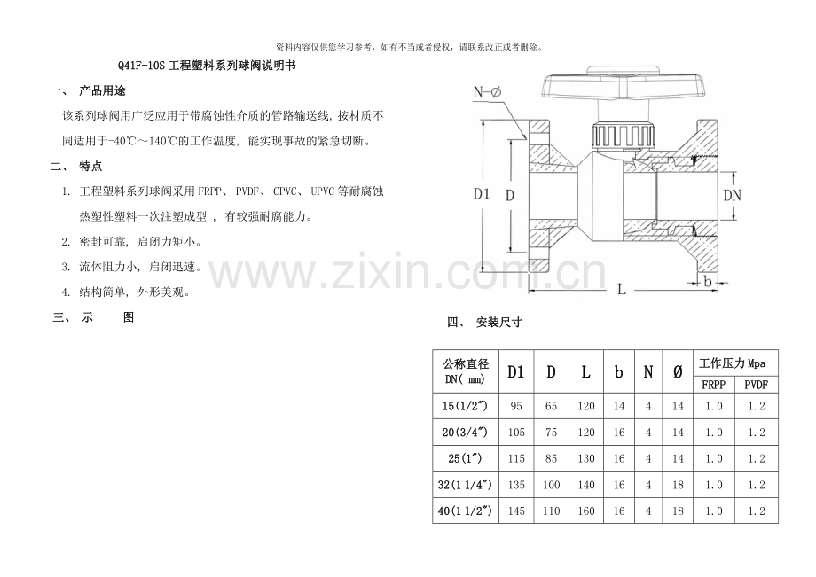 法兰球阀说明书样本.doc_第1页