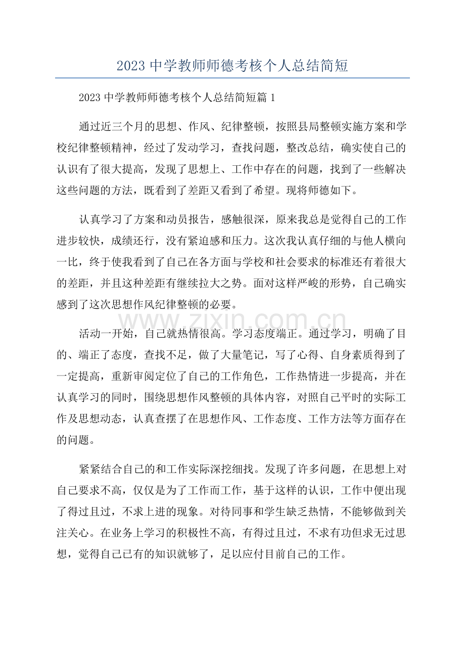 2023中学教师师德考核个人总结简短.docx_第1页