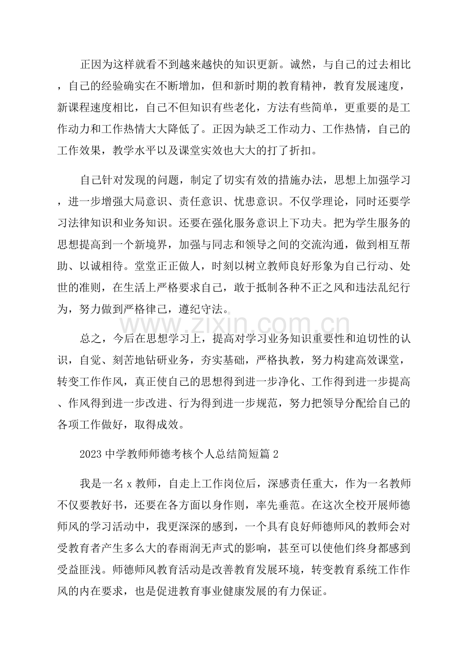 2023中学教师师德考核个人总结简短.docx_第2页