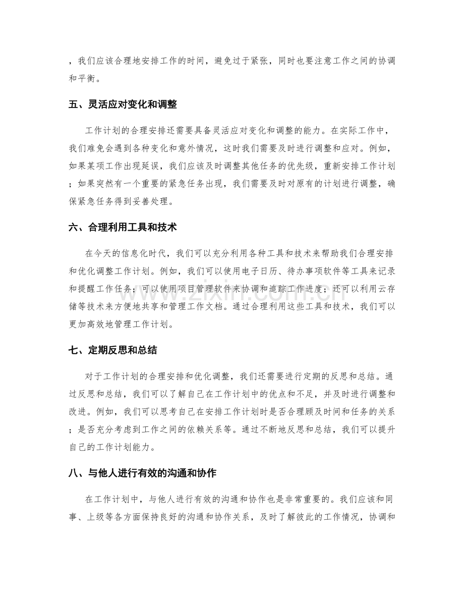 工作计划的合理安排和优化调整.docx_第2页