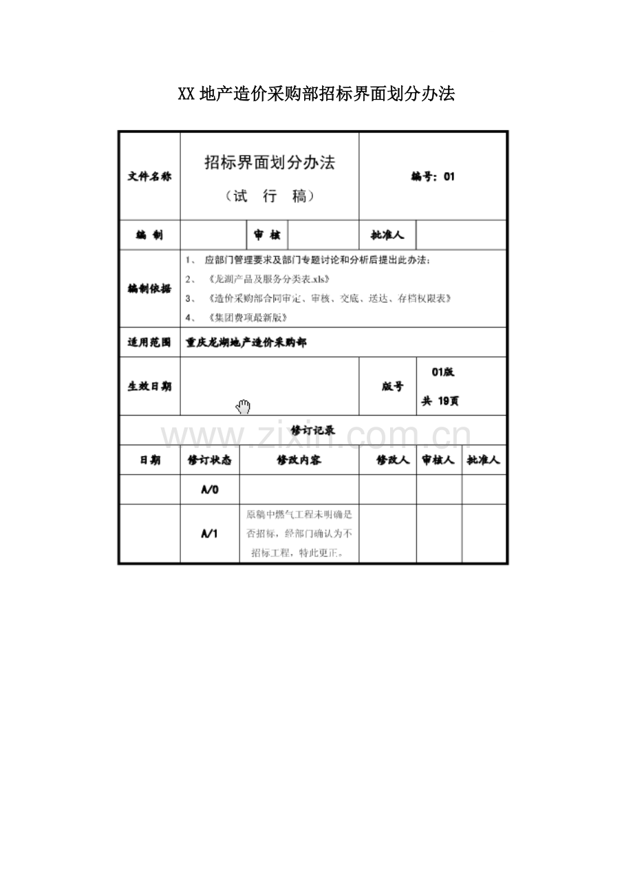 房地产公司招标界面划分办法.doc_第1页