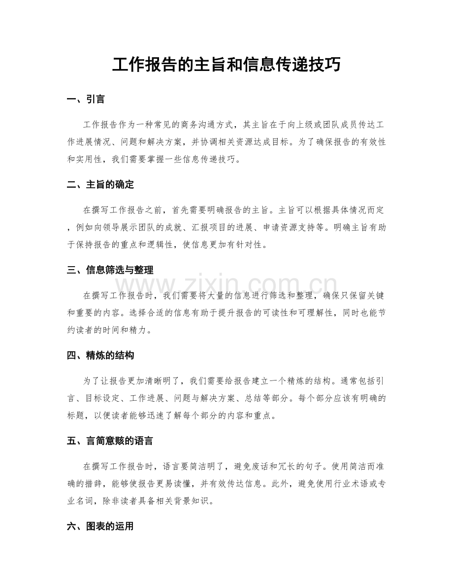 工作报告的主旨和信息传递技巧.docx_第1页
