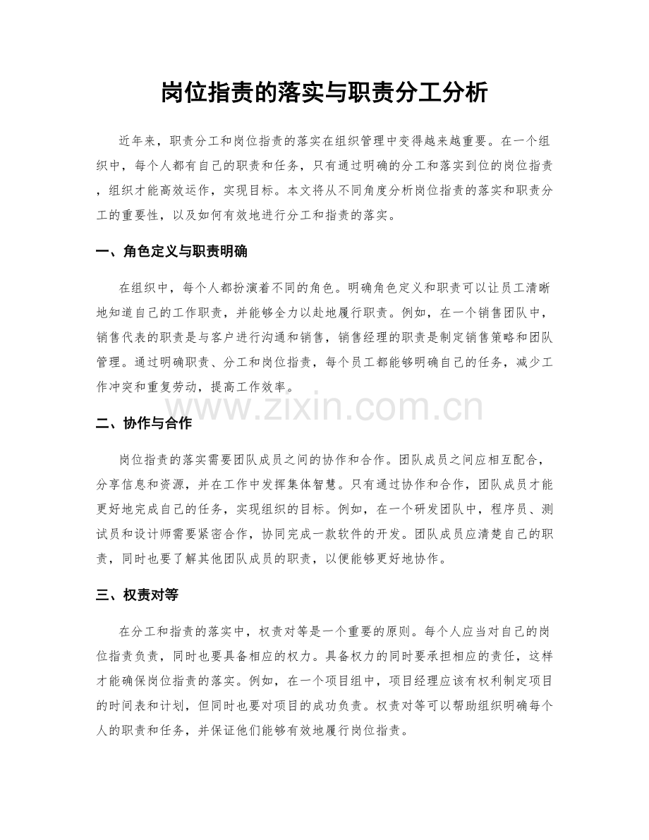 岗位职责的落实与职责分工分析.docx_第1页