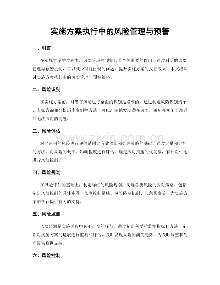实施方案执行中的风险管理与预警.docx_第1页