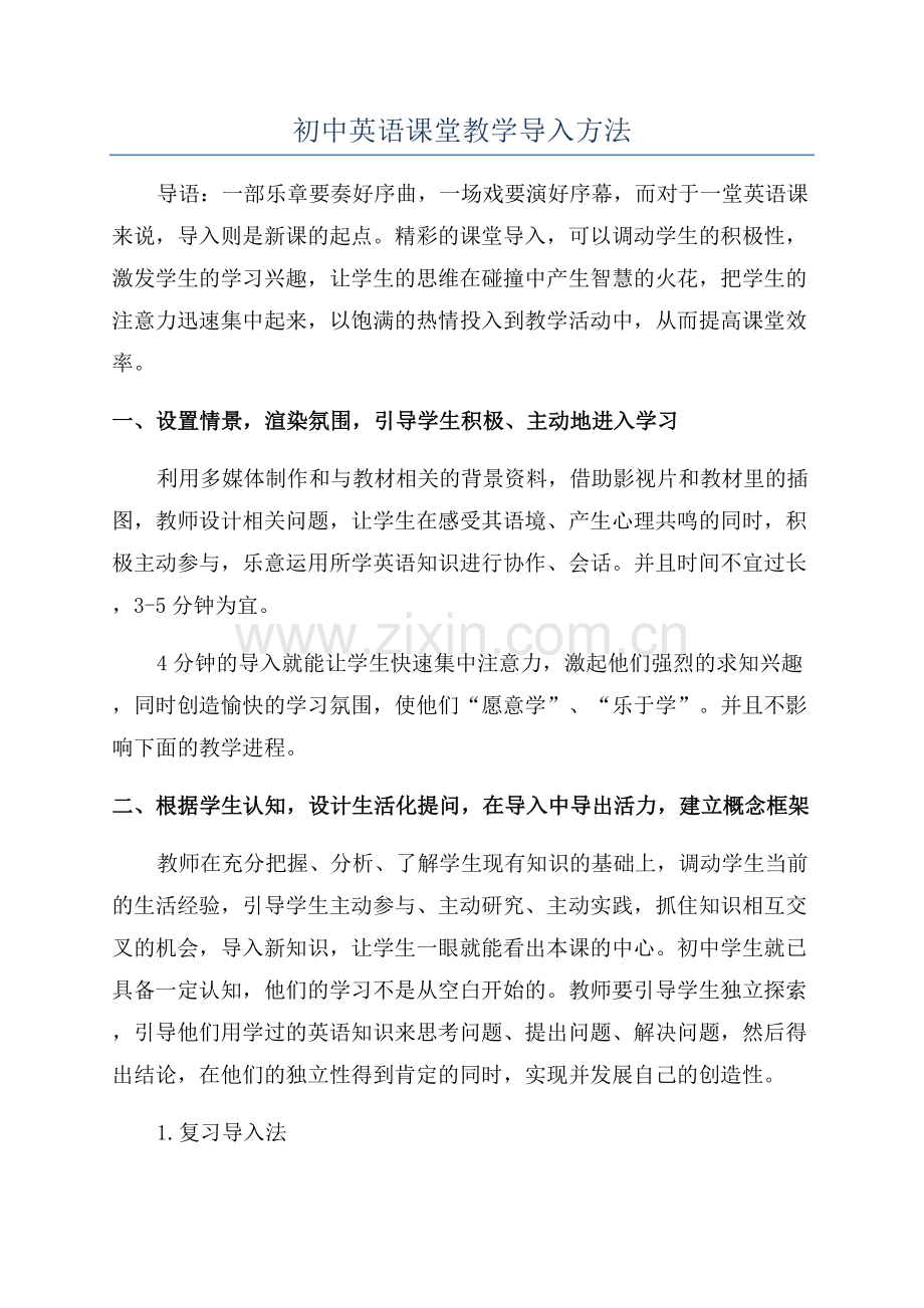初中英语课堂教学导入方法.docx_第1页