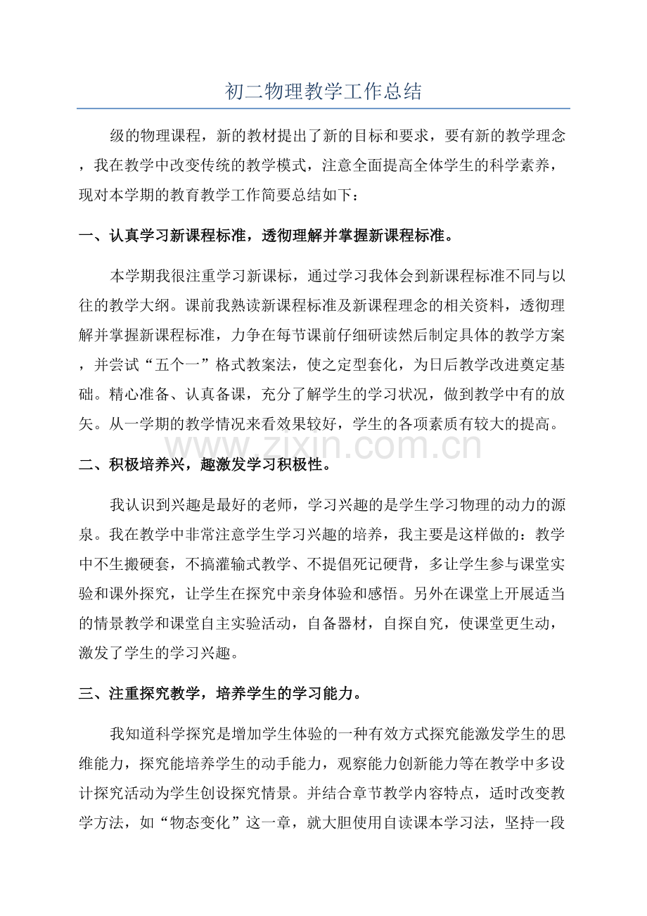 初二物理教学工作总结.docx_第1页