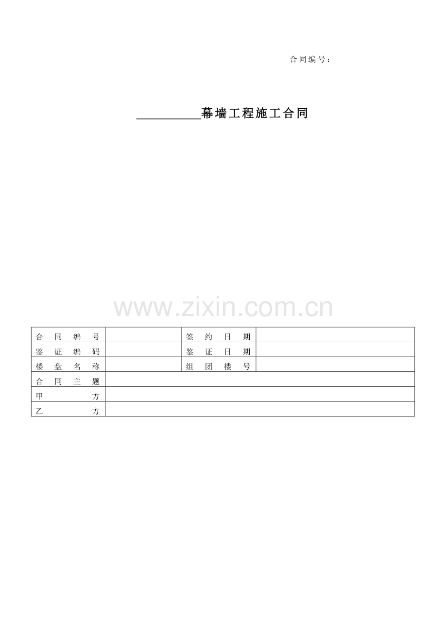 幕墙工程施工合同(包工包料).doc_第1页