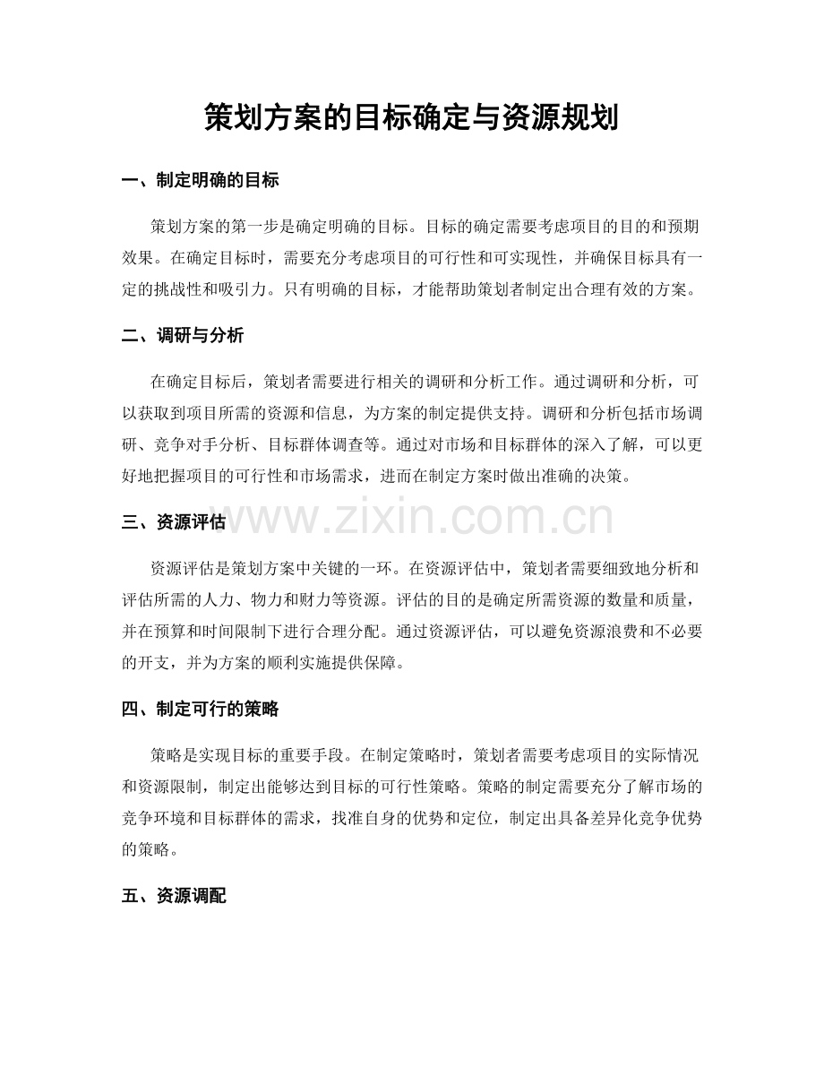 策划方案的目标确定与资源规划.docx_第1页