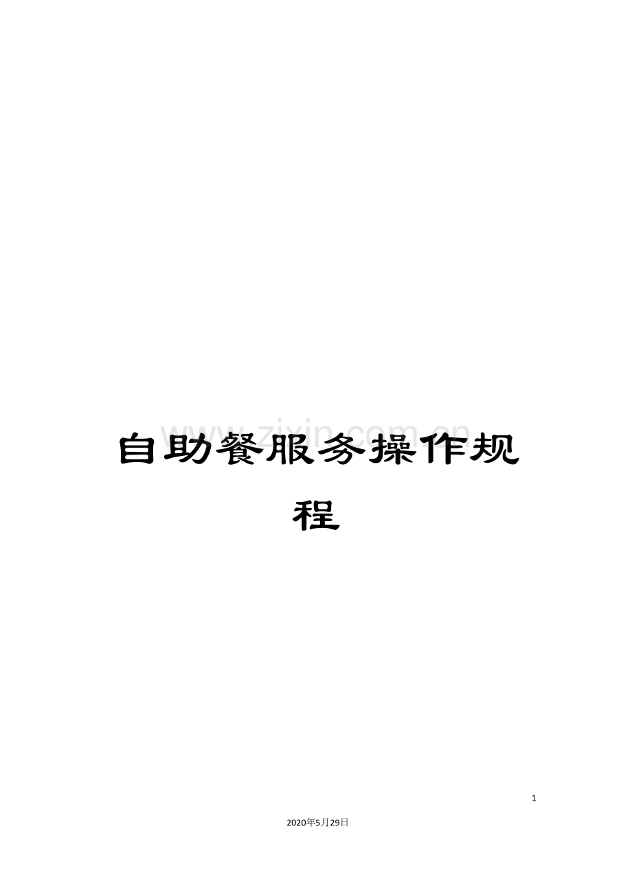 自助餐服务操作规程.doc_第1页