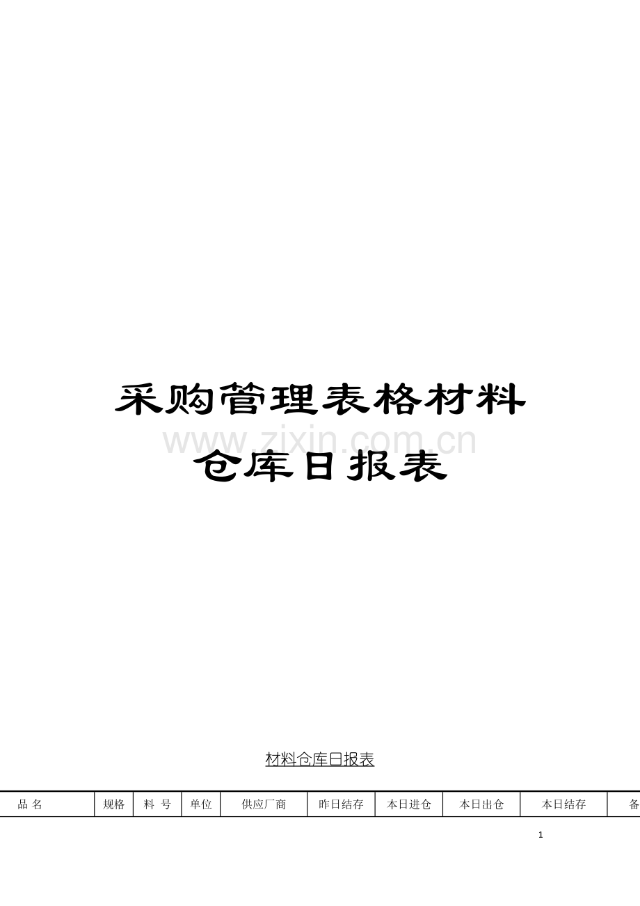 采购管理表格材料仓库日报表模板.doc_第1页