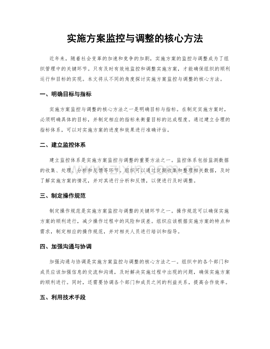 实施方案监控与调整的核心方法.docx_第1页