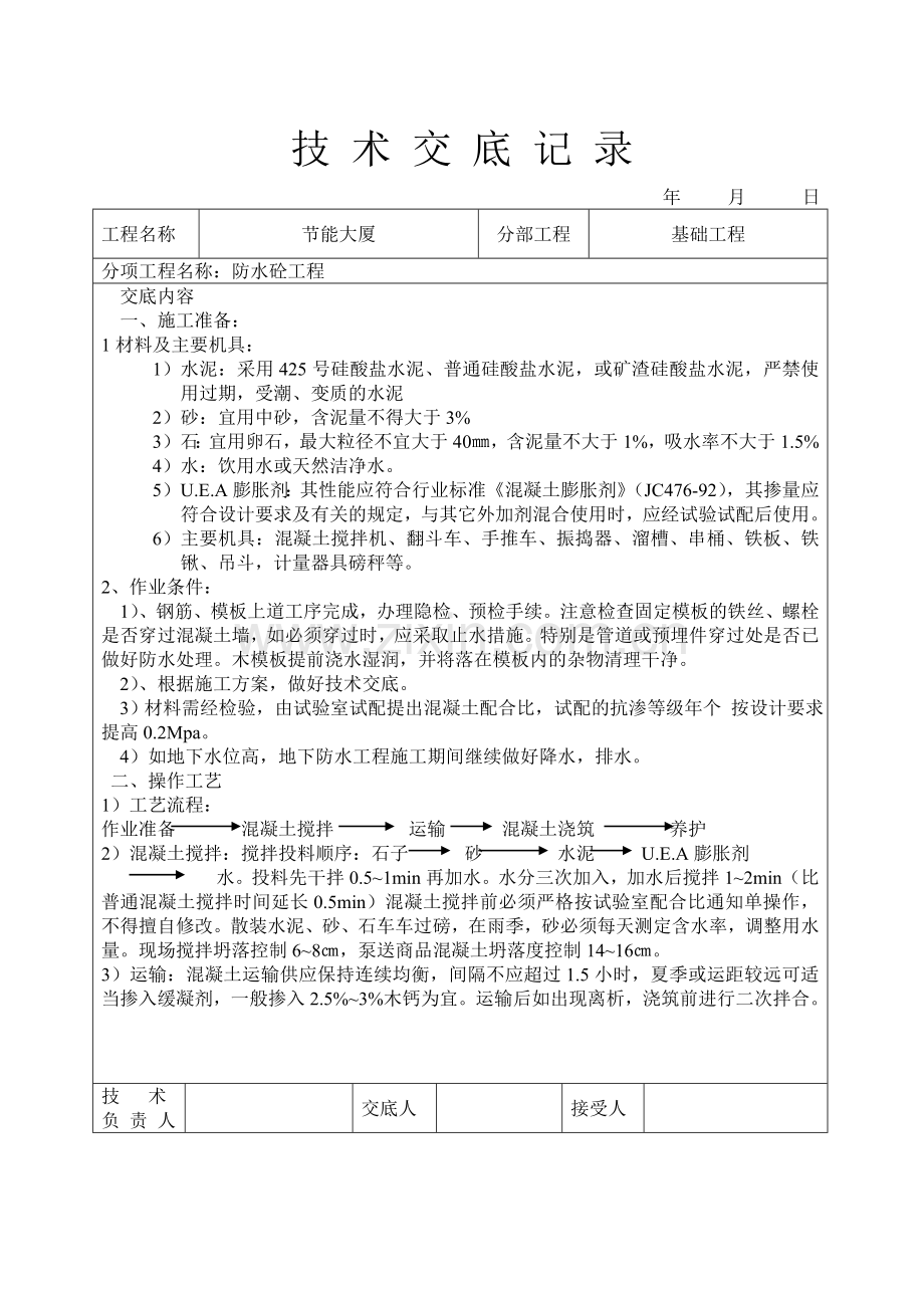 防水砼工程技术交底.doc_第1页