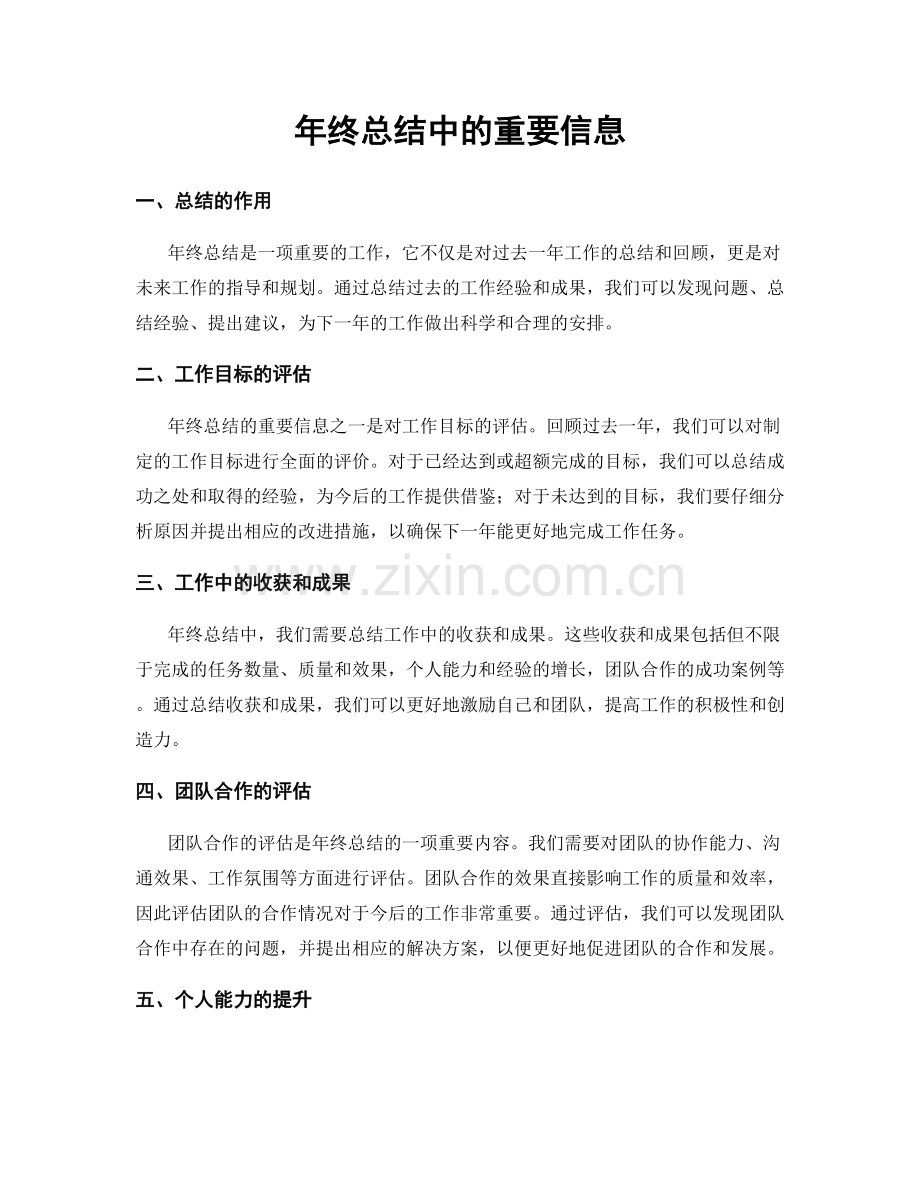 年终总结中的重要信息.docx_第1页